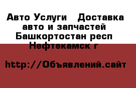 Авто Услуги - Доставка авто и запчастей. Башкортостан респ.,Нефтекамск г.